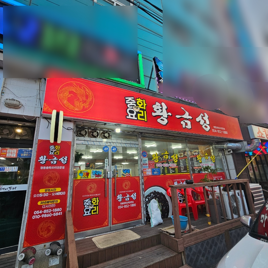 황금성 가게 외관