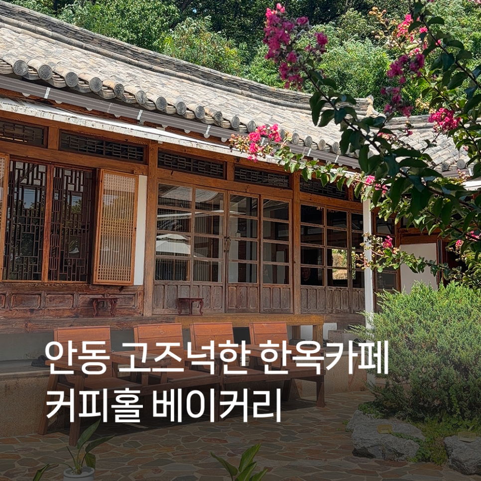 커피홀베이커리 한옥 마당