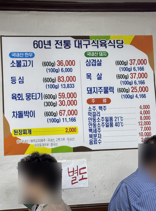 대구식육식당 메뉴판. 한우와 돼지고기, 된장찌개 가격이 함께 적혀 있습니다.