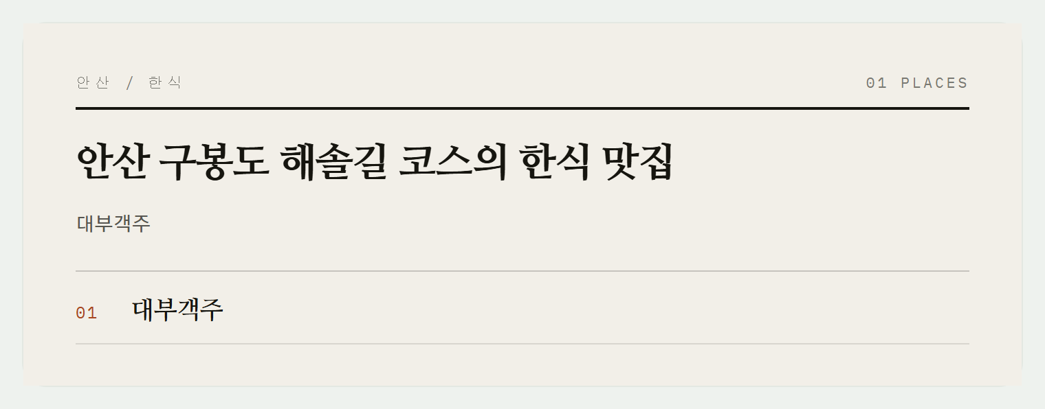 안산 대부도 해솔길과 대부객주