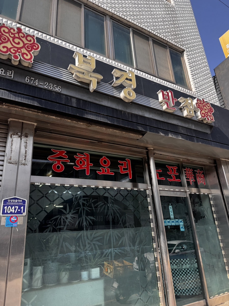 북경반점 정면. 안성맞춤시장 공영주차장 근처에 위치합니다.