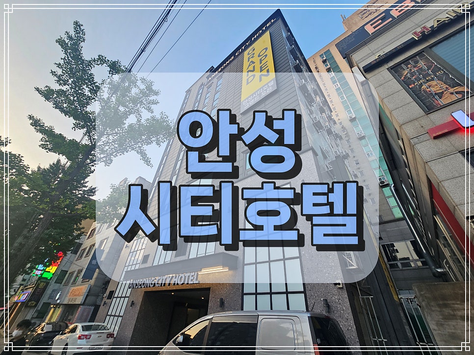 안성 숙소, 여유로운 객실부터 호수 전망까지