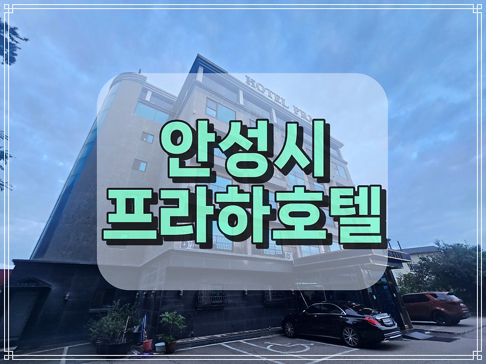 프라하호텔 건물
