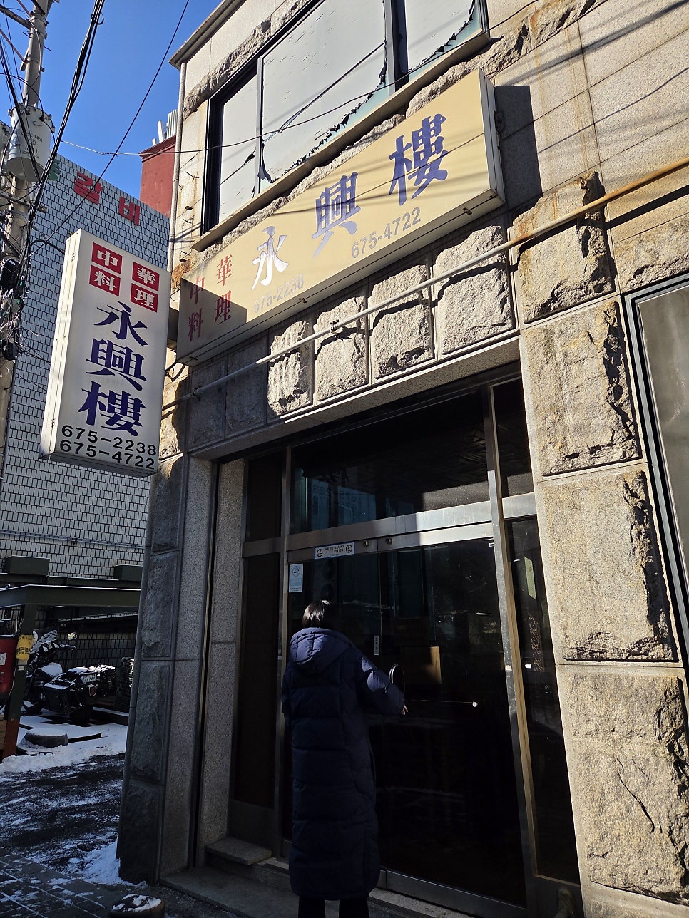 입구의 한자 간판: 영흥루의 정체성을 보여주는 상징