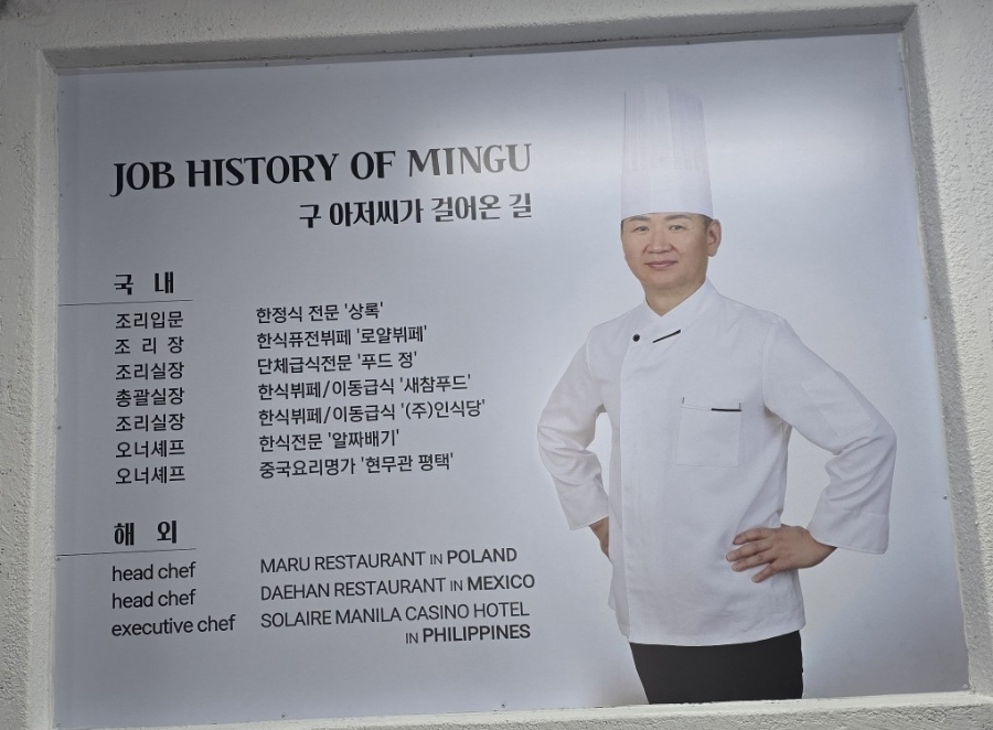 매장에 걸린 오너셰프 이력 소개판. 국내 한정식·한식뷔페·중식 경력과 폴란드, 멕시코, 필리핀 마닐라 특급호텔에서 근무한 경력이 담겨 있습니다.