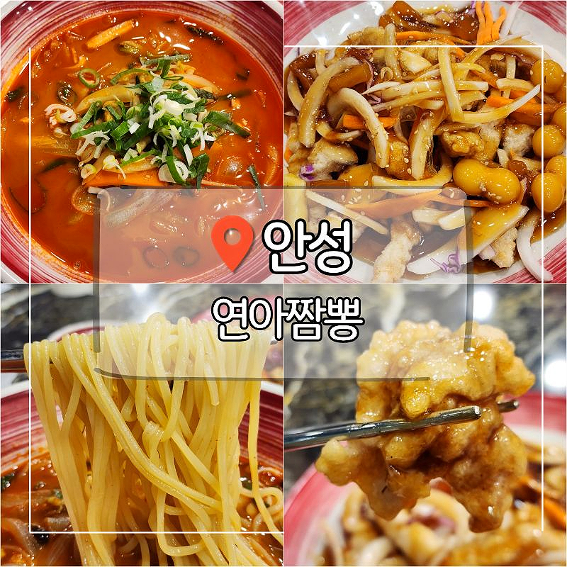안성팜랜드 근처 연아짬뽕, 옛날 손맛 가득한 짬뽕과 탕수육
