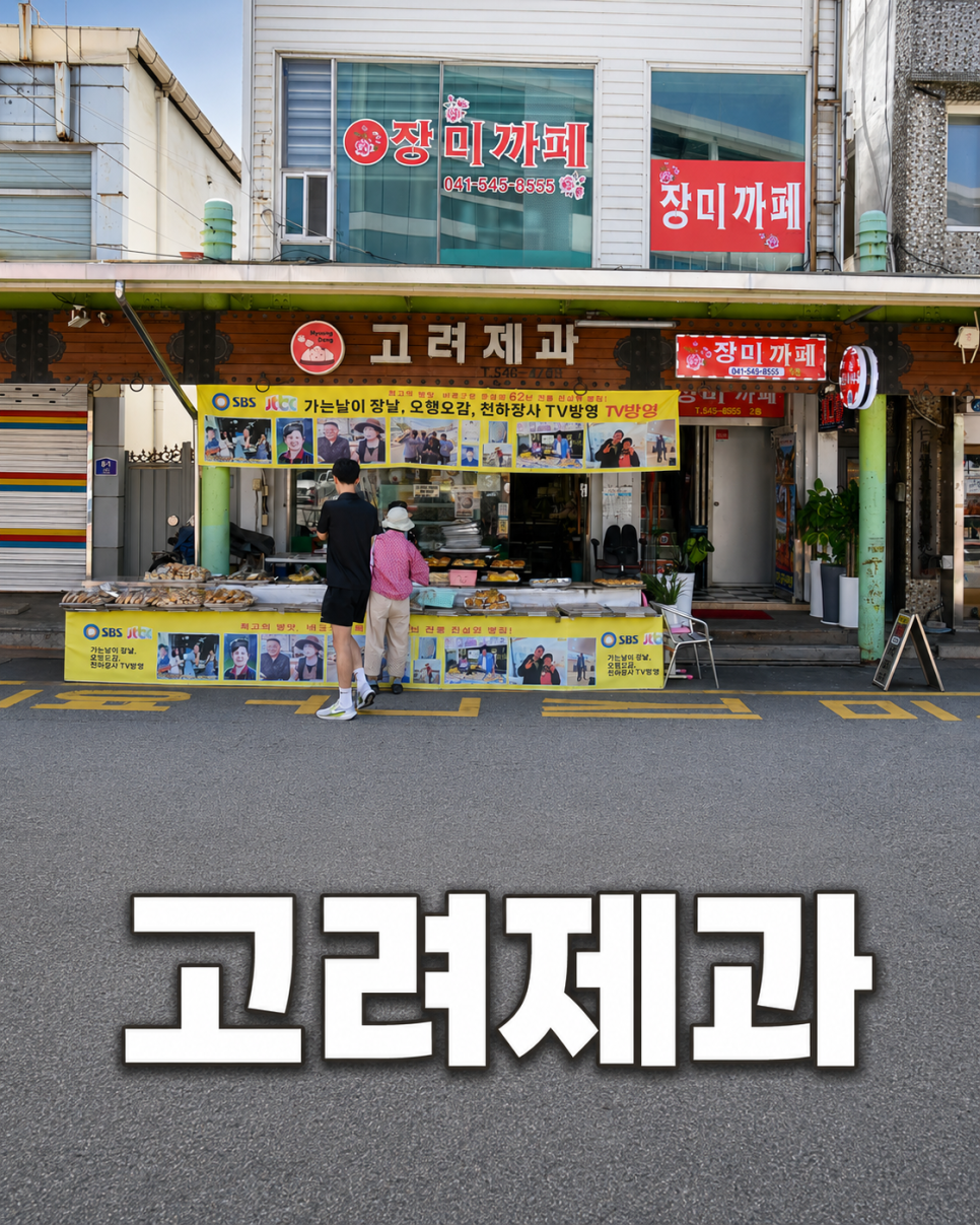 고려제과의 옛날 간식들