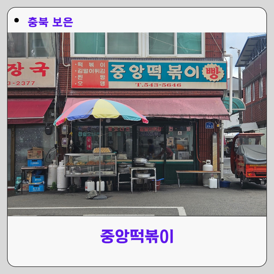 [보은] 보은시장 노포 떡볶이, 중앙떡볶이
