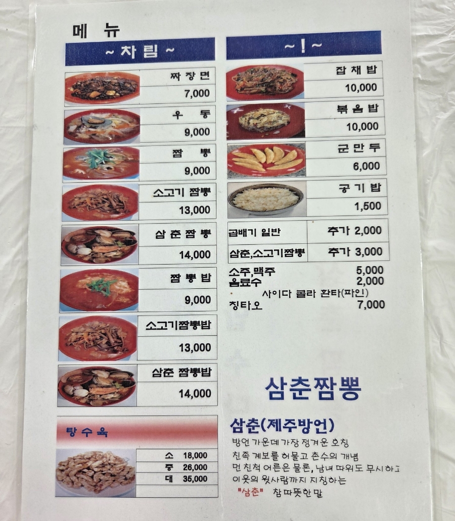 삼춘짬뽕 메뉴판