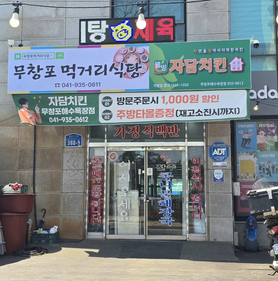 보령 무창포해수욕장 앞, 아침 6시부터 여는 갈치조림 한식당 '무창포먹거리식당'
