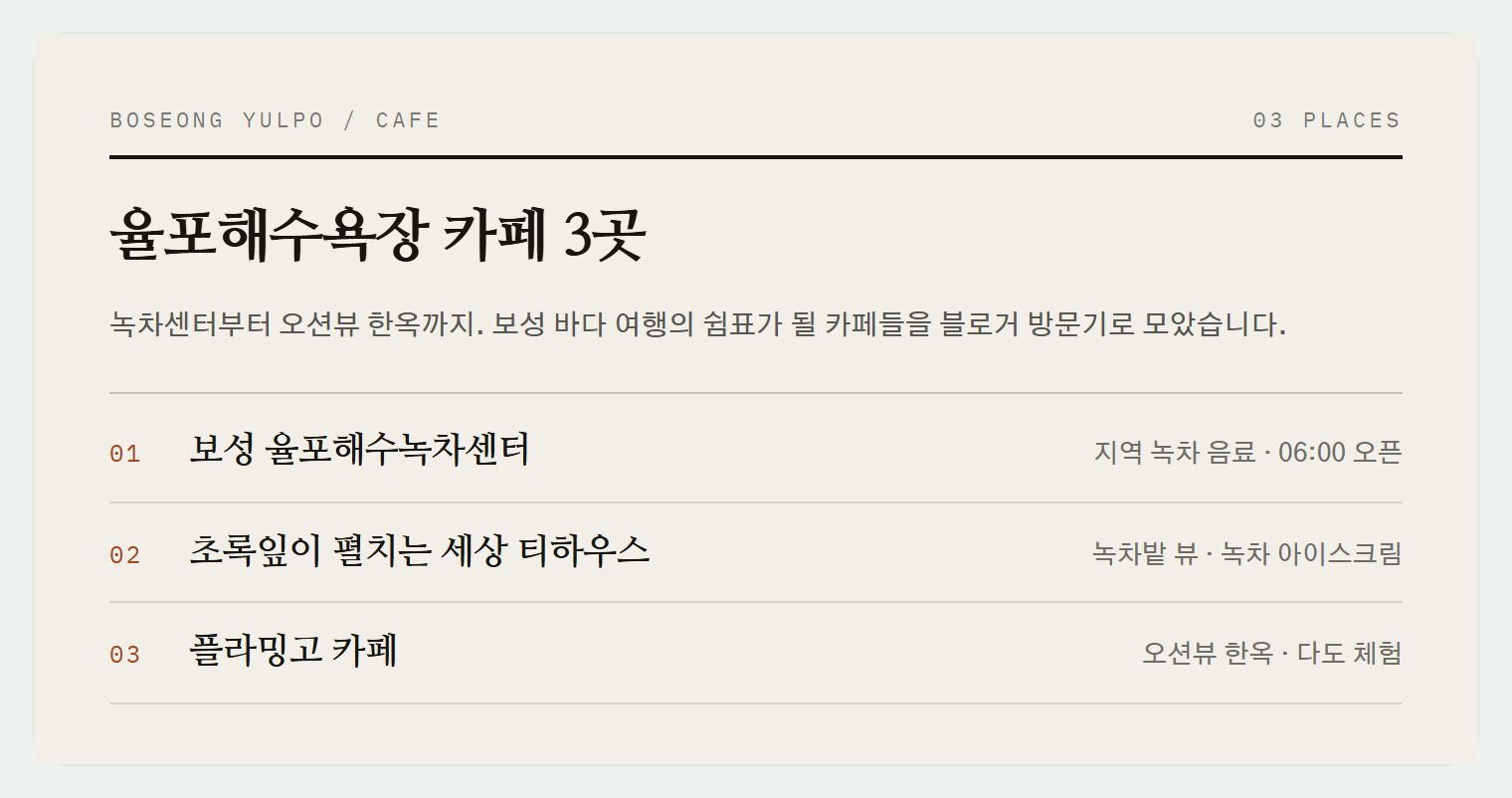 보성 율포해수욕장 근처 카페들의 테라스 전망