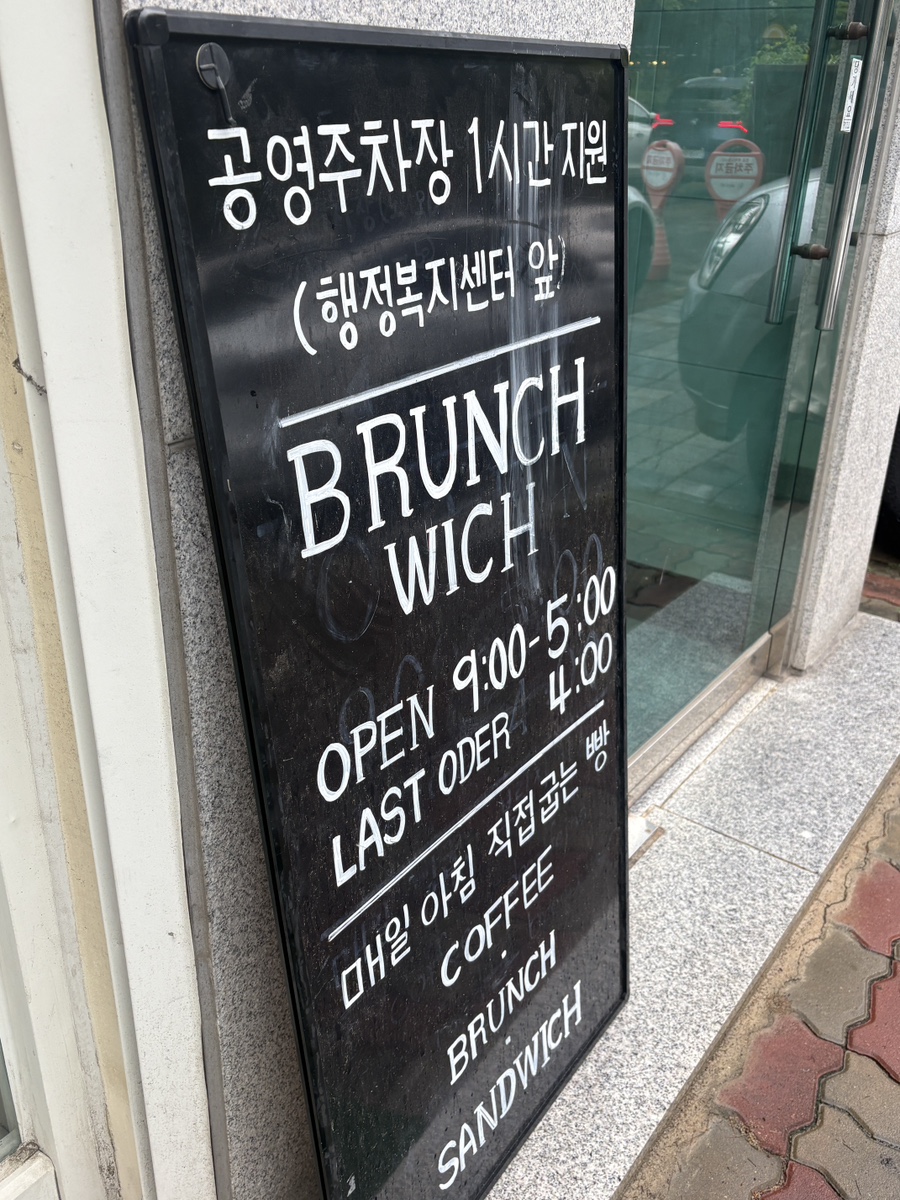 브런치위치 입구 메뉴 안내판