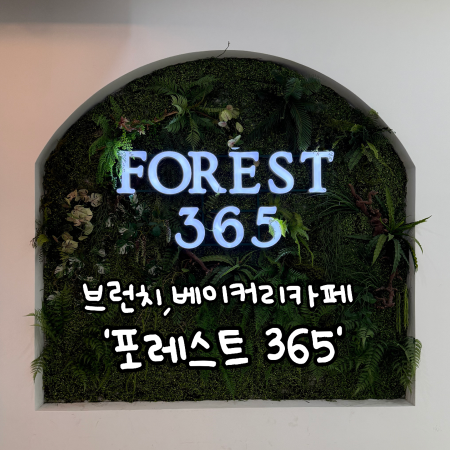 포레스트365, 브런치·베이커리카페 네온 사인