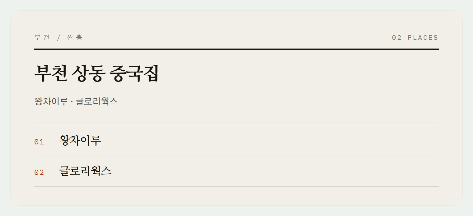 상동 중국집 두 곳