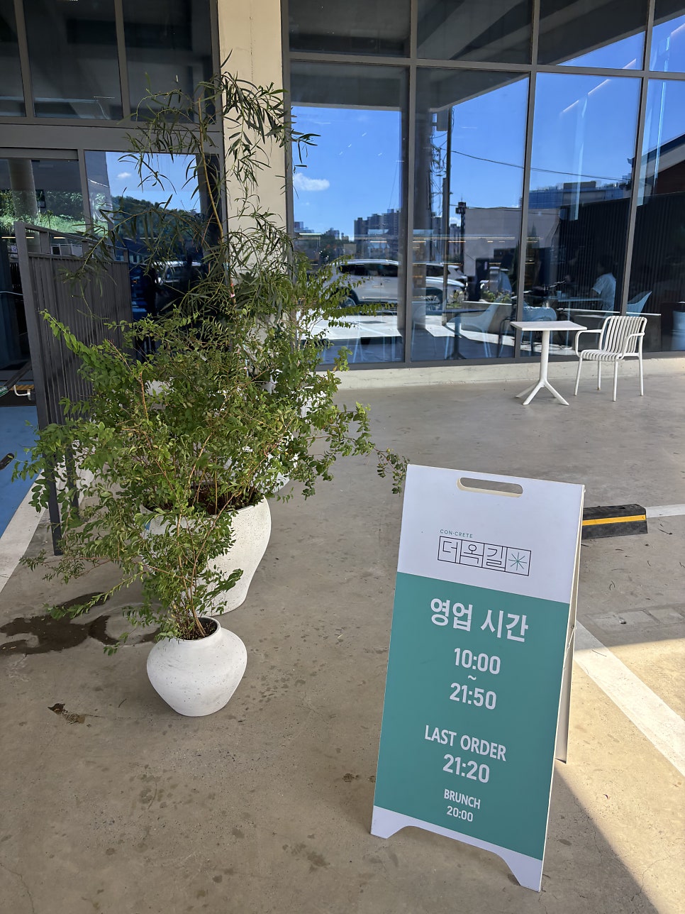 더옥길 테라스 입구와 영업시간 안내판
