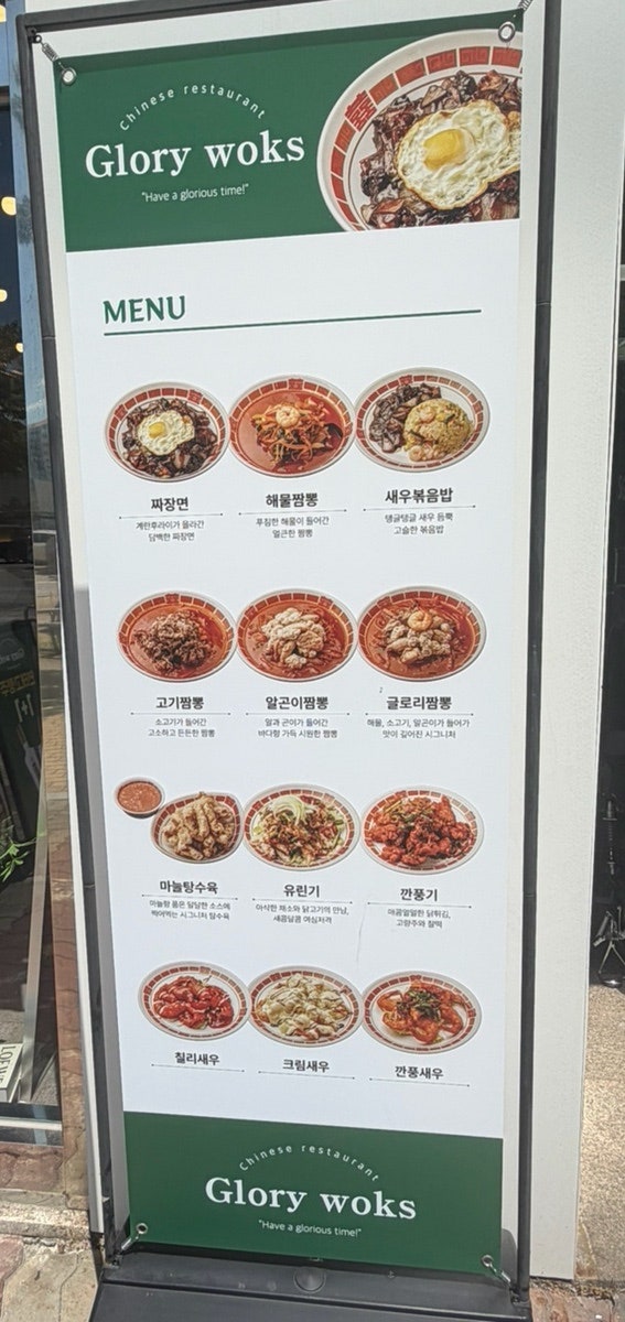 글로리웍스 메뉴 상세. 짬뽕, 짜장면, 볶음밥 등 전통 중식을 즐길 수 있습니다.