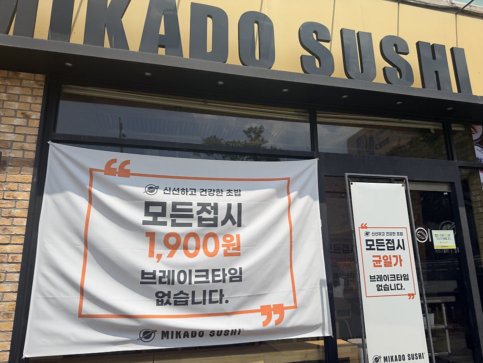 '모든접시 1,900원, 브레이크타임 없습니다' 매장 배너.
