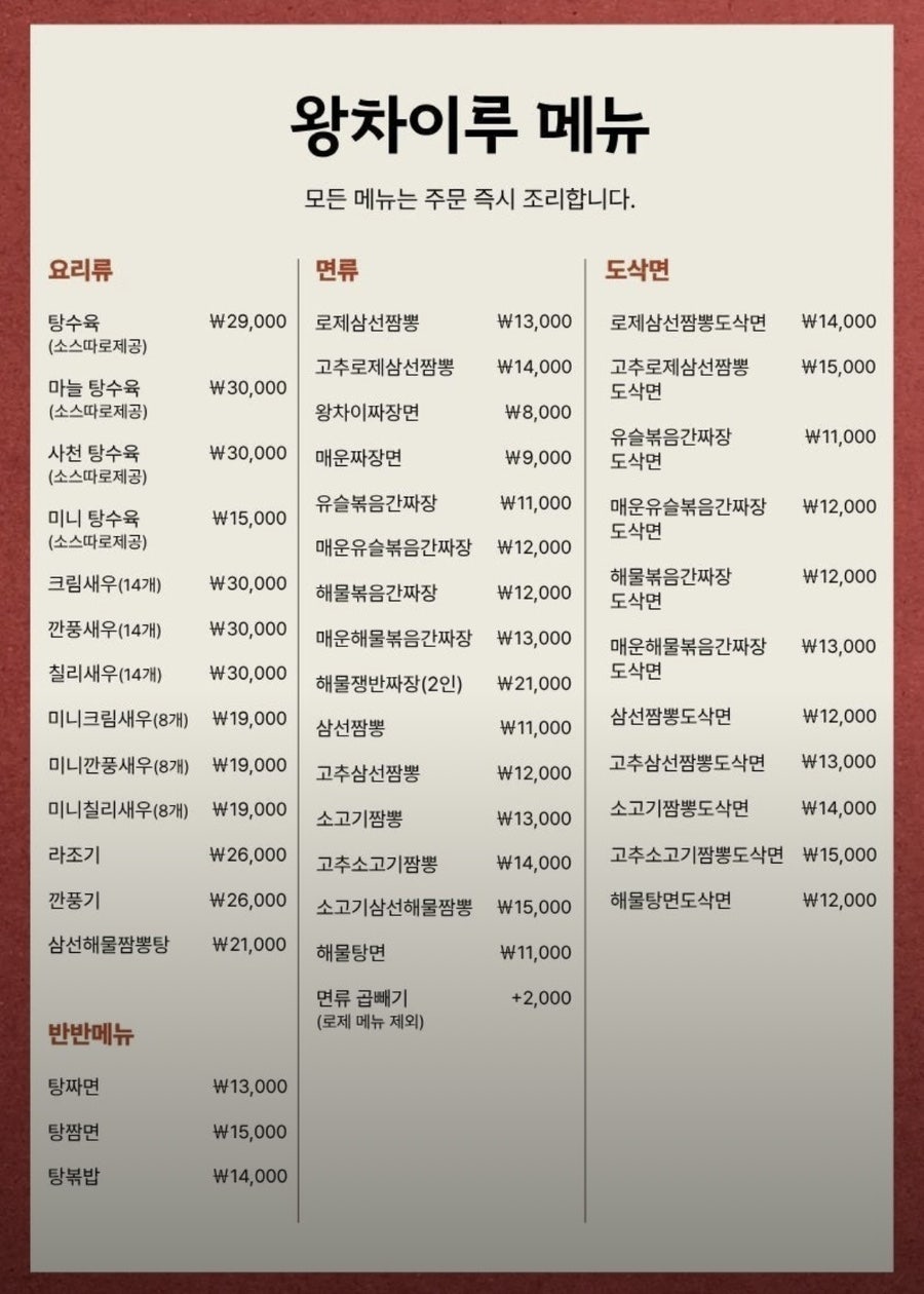 왕차이루 메뉴판. 다양한 중식 요리들을 한눈에 볼 수 있습니다.
