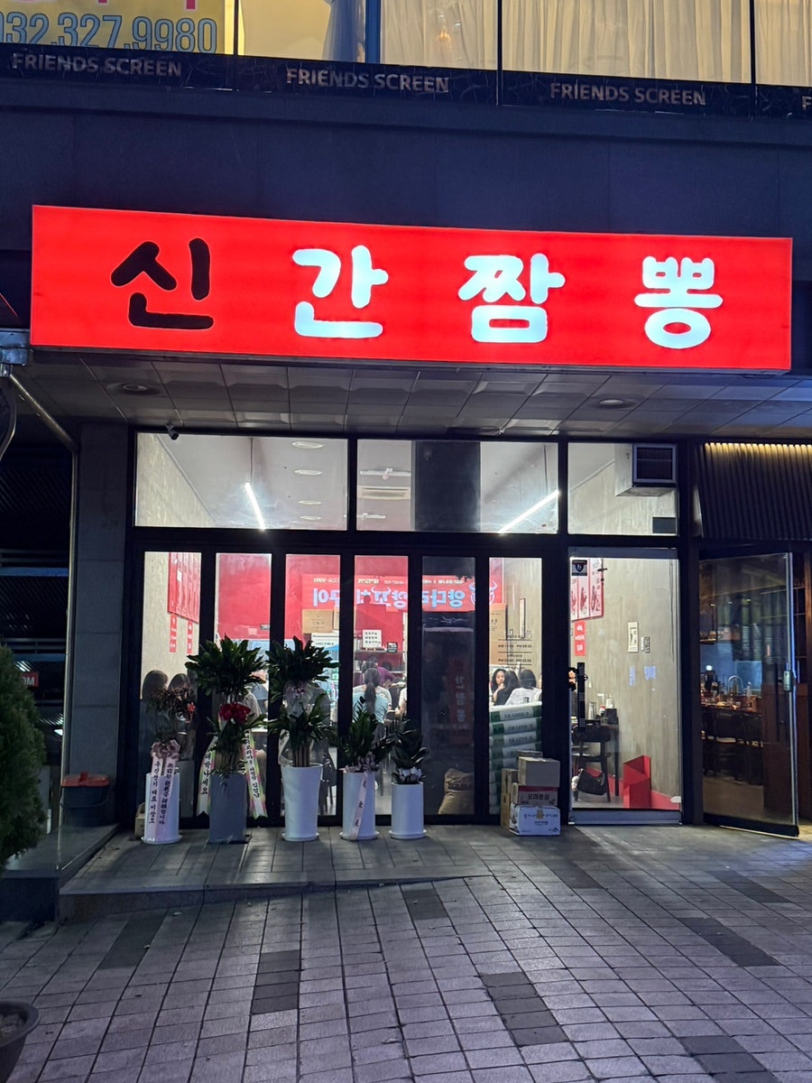 상동역 근처 가게 외부 입구. 신칸짱뽕이라는 이름도 보이며, 접근성이 좋은 위치입니다.