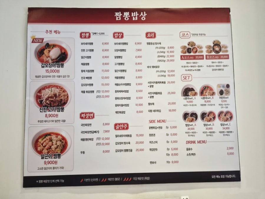 짬뽕밥상의 전체 메뉴판. 다양한 짬뽕 메뉴와 밥상 메뉴, 코스가 한눈에 보입니다.