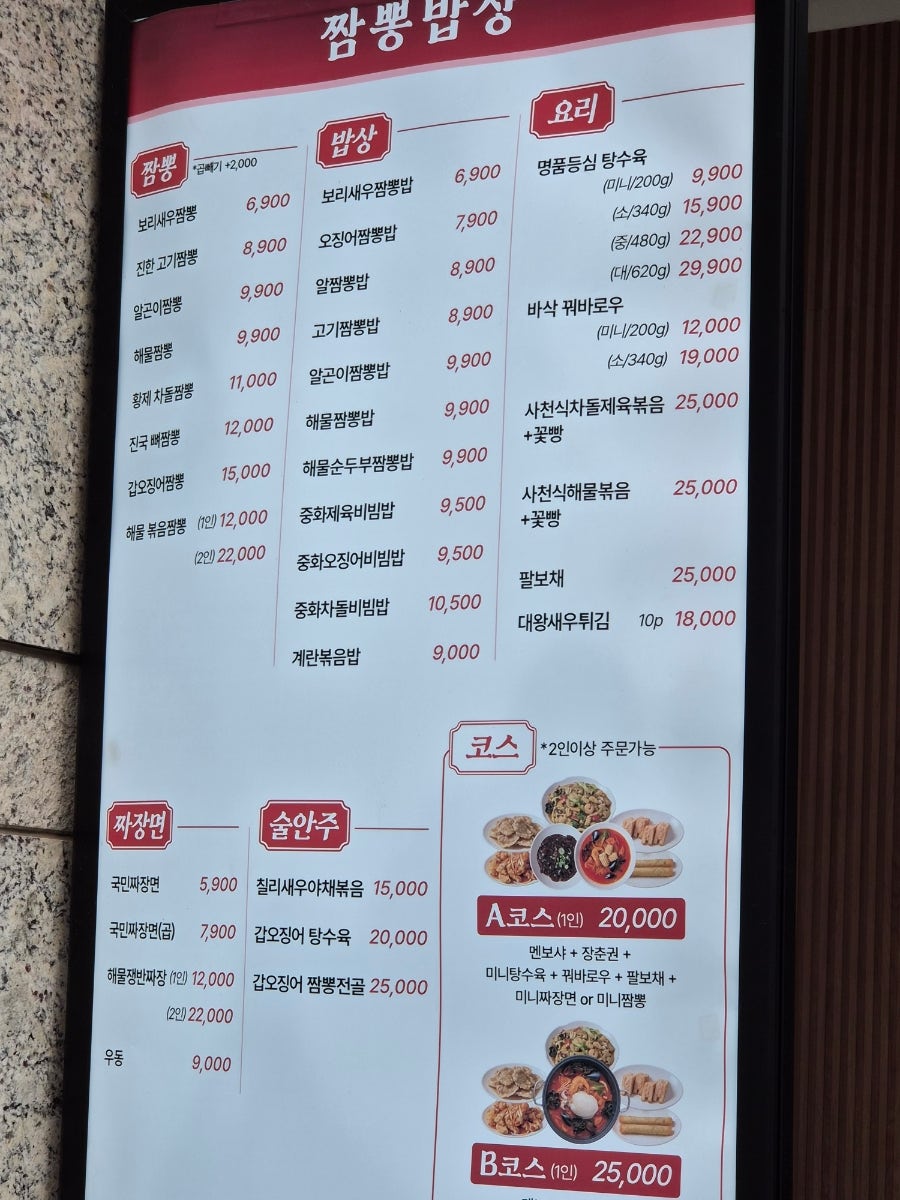 A코스(20,000원)와 B코스(25,000원)를 포함한 코스메뉴. 다양한 짬뽕 종류와 밥상, 요리들이 세트로 구성됩니다.
