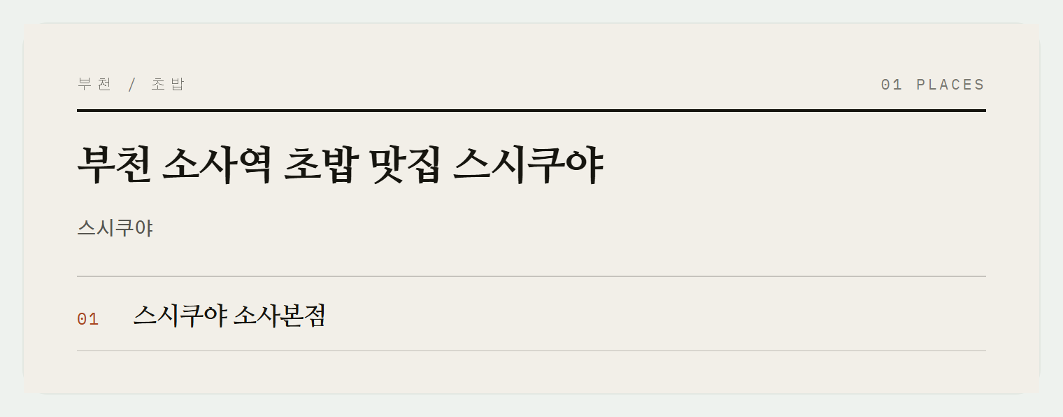 부천 스시쿠야 매장