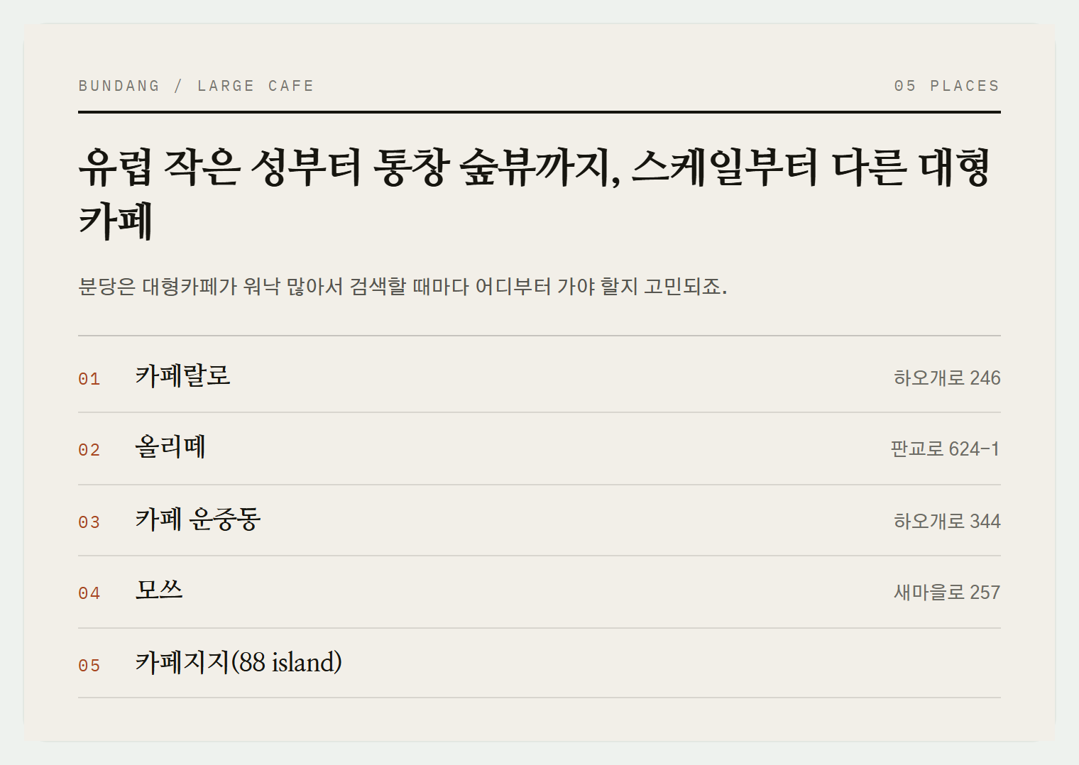 이번 편에서 소개하는 5곳