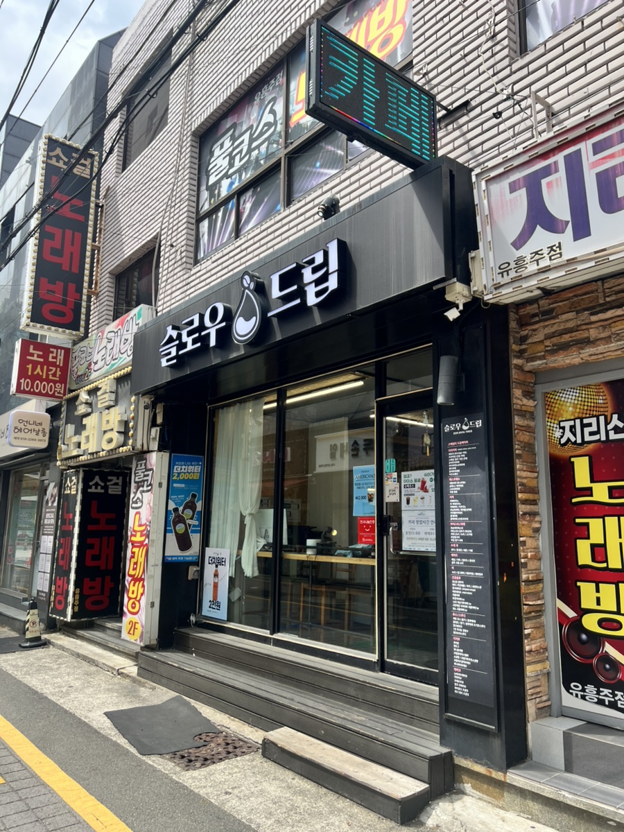 슬로우드립 사상점 외관 간판