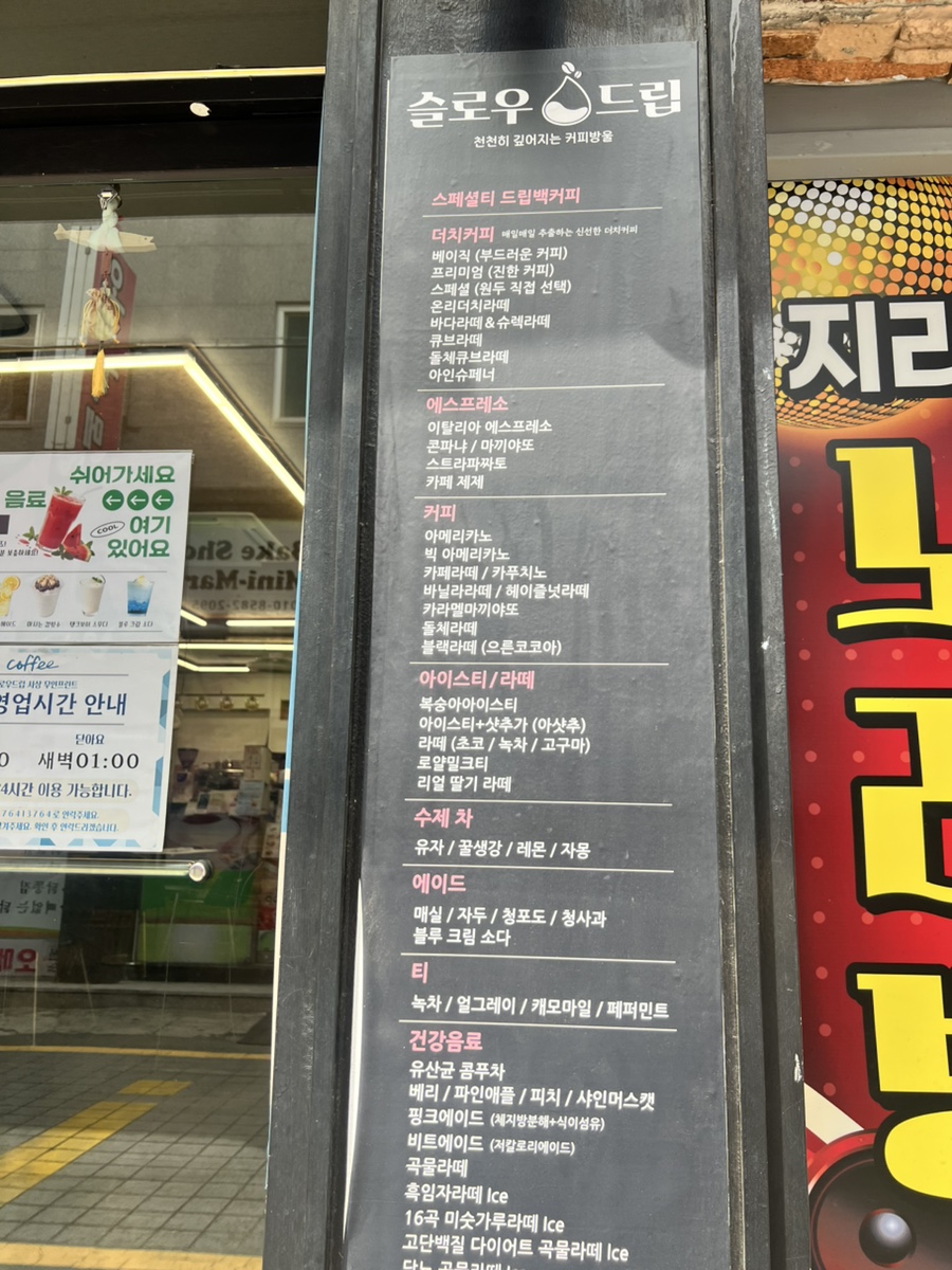 슬로우드립 메뉴 및 24시간 안내판