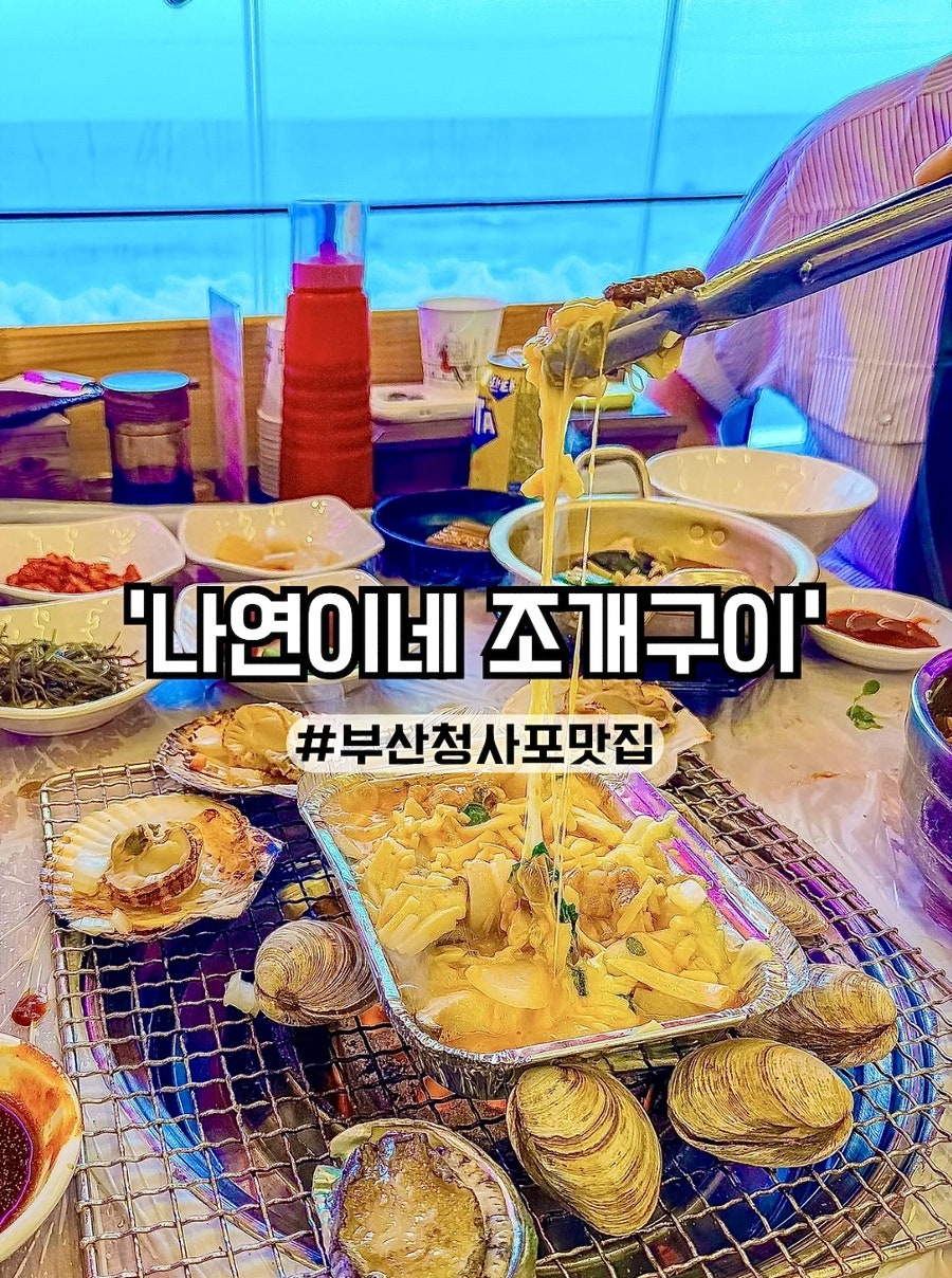 나연이네 조개구이 외관