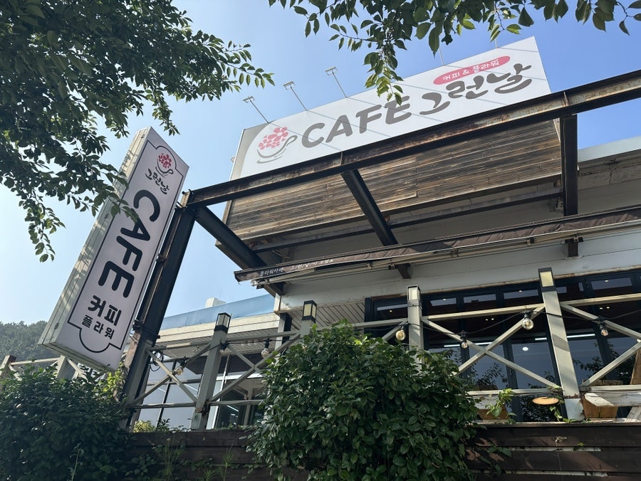 그런날 간판