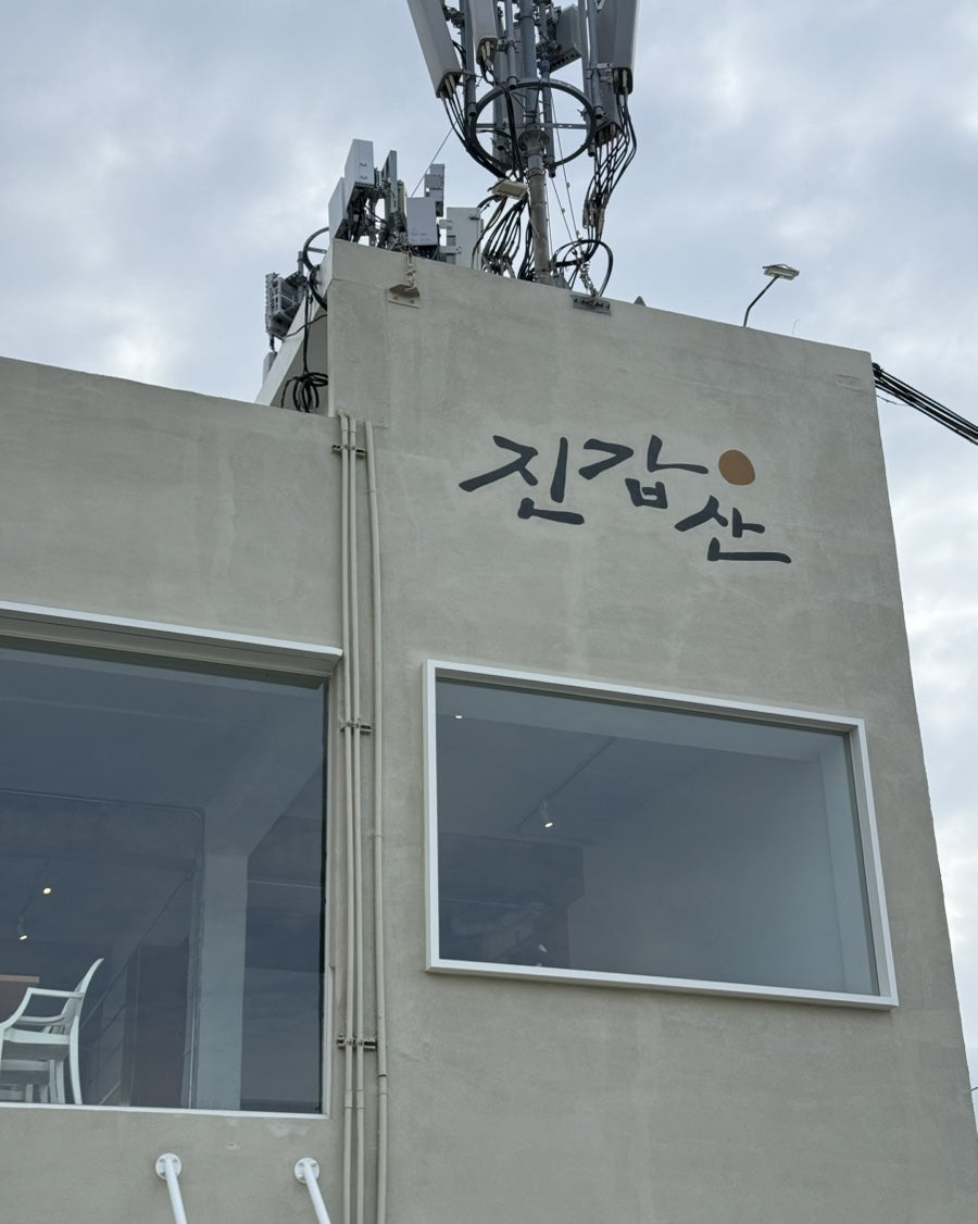 진갑산 간판