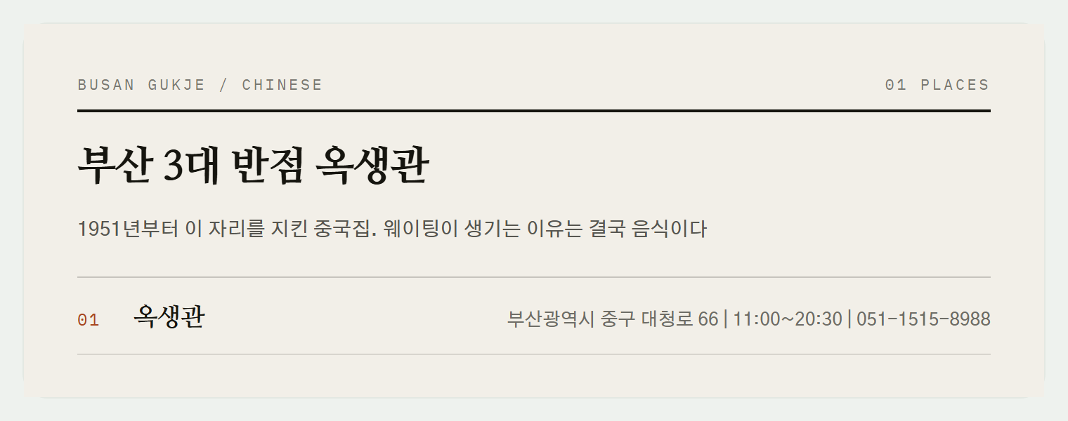 부산 국제시장 3대 반점, 옥생관