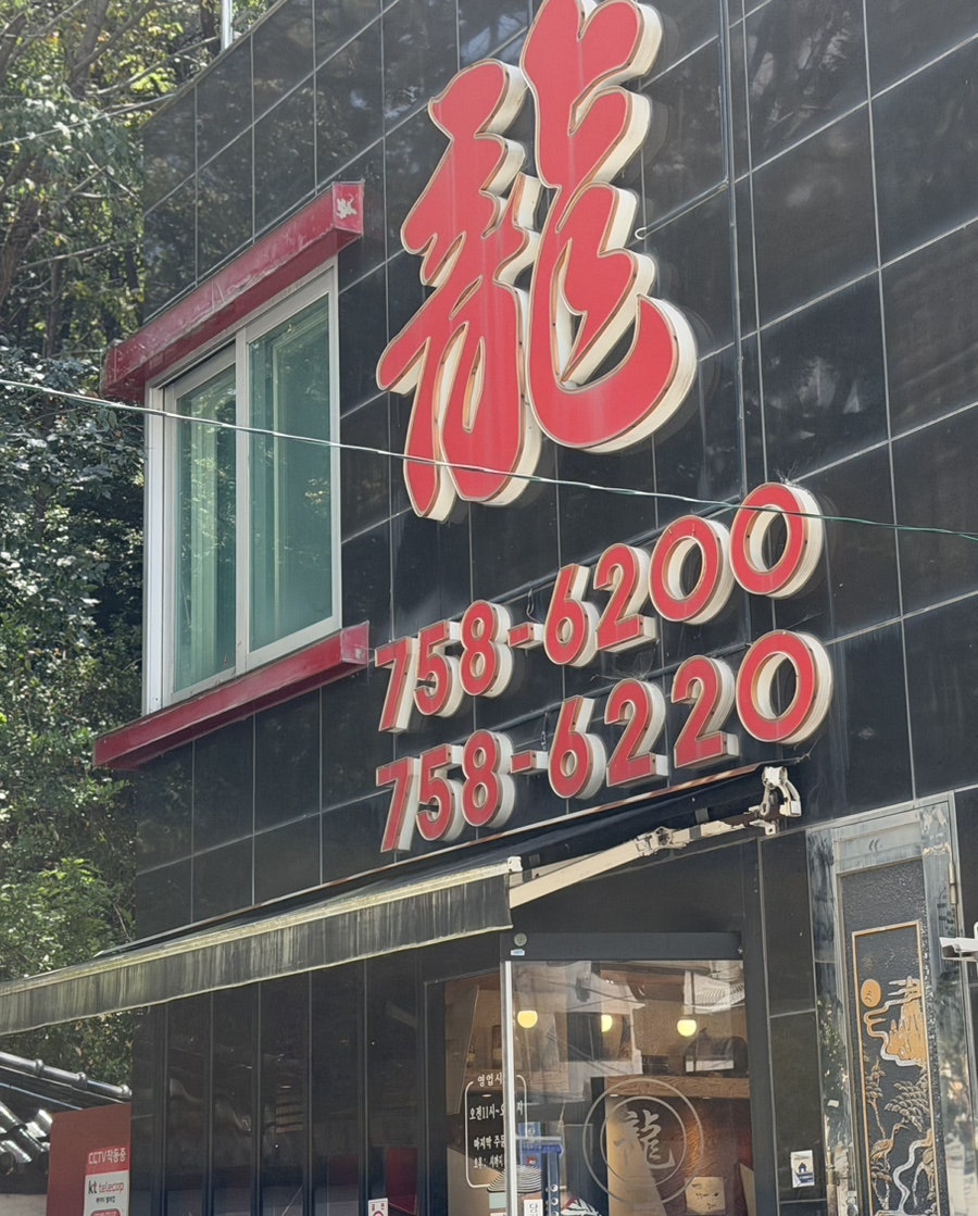 용반점의 간판. 빨간색 네온 글씨가 광안리 골목의 랜드마크 역할을 한다