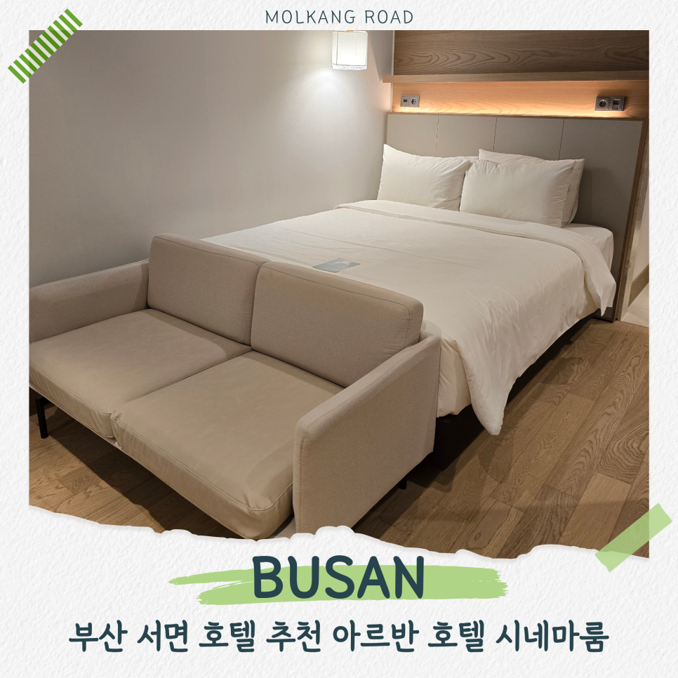 부산 서면 아르반호텔, 위치부터 객실까지 가성비 여행의 정답