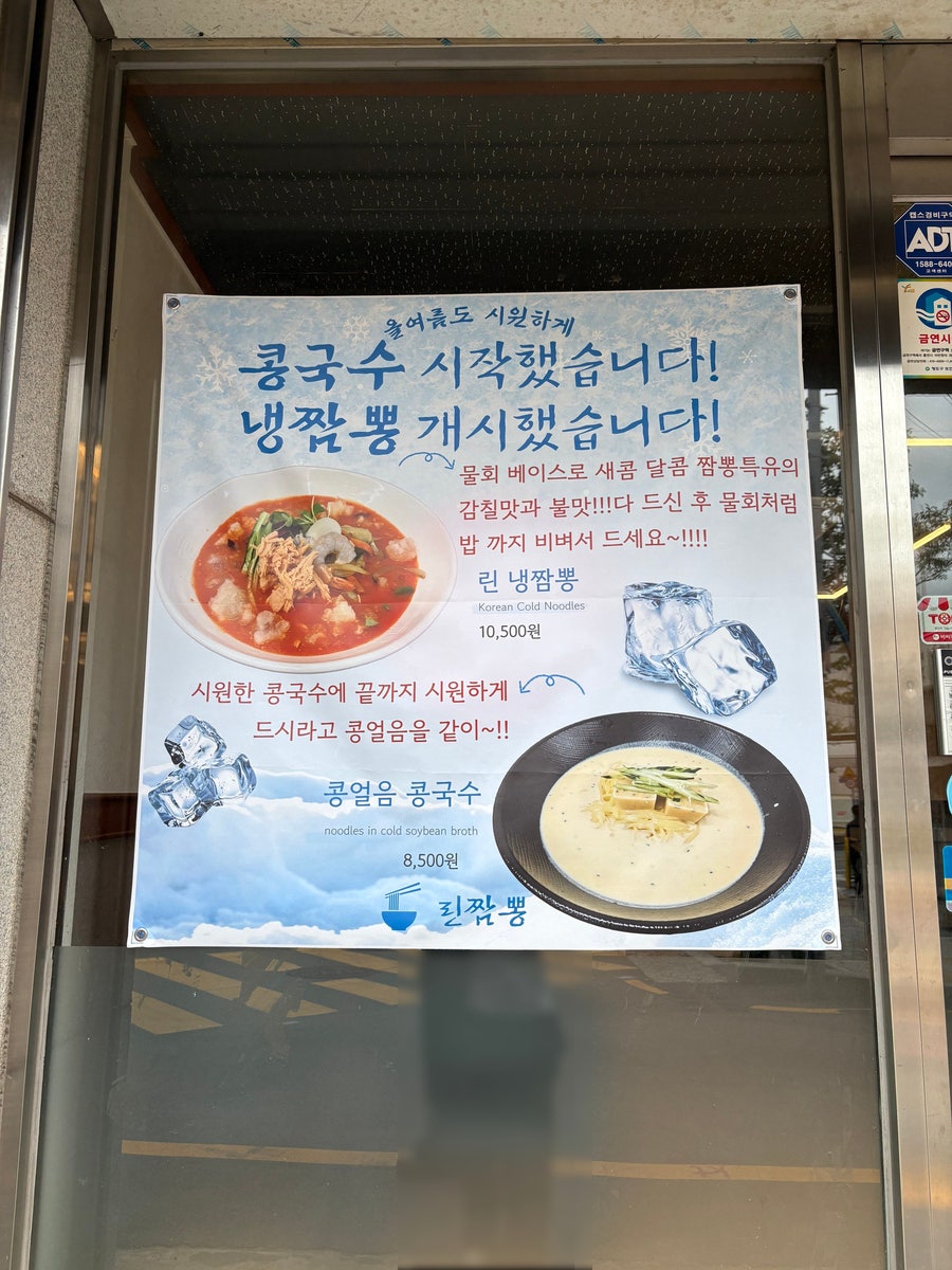 여름철 매장에 붙어 있던 안내문. 린 냉짬뽕 10,500원, 콩얼음 콩국수 8,500원(방문 당시 기준).