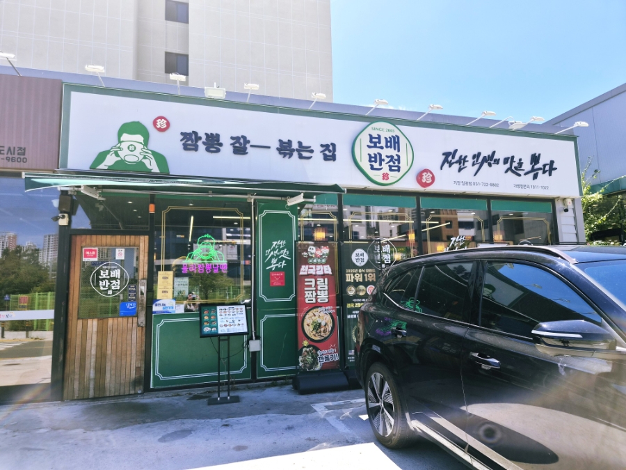 보배반점의 깔끔한 외관