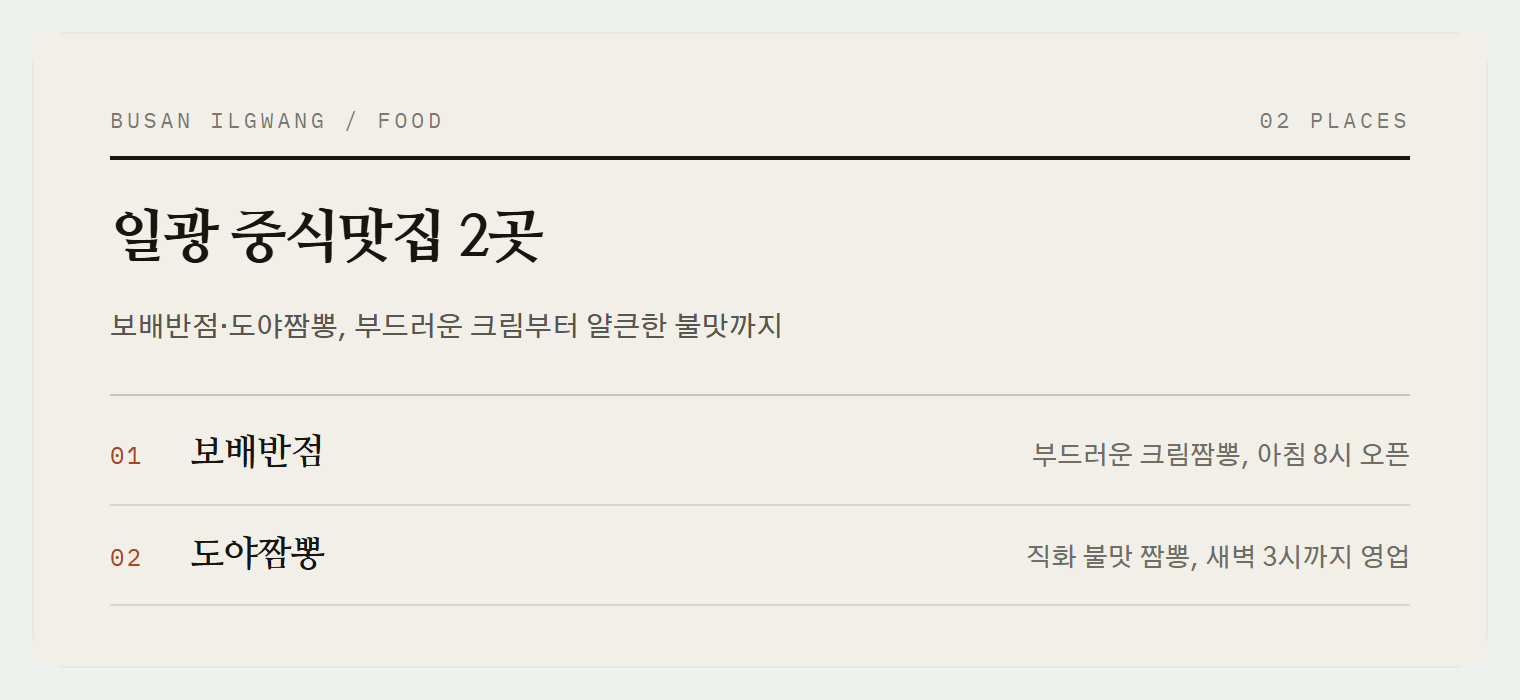 일광의 두 중식당