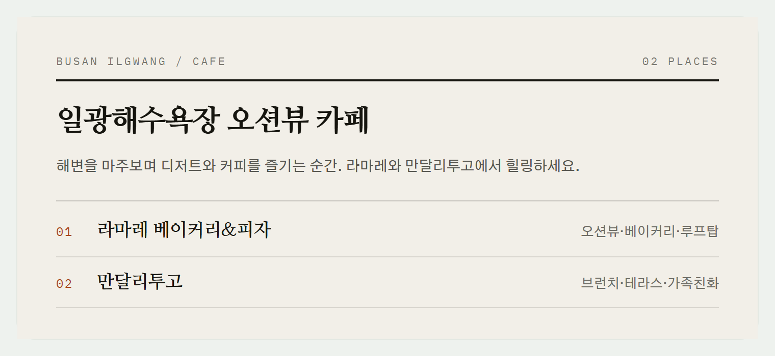 일광해수욕장 인근 오션뷰 카페