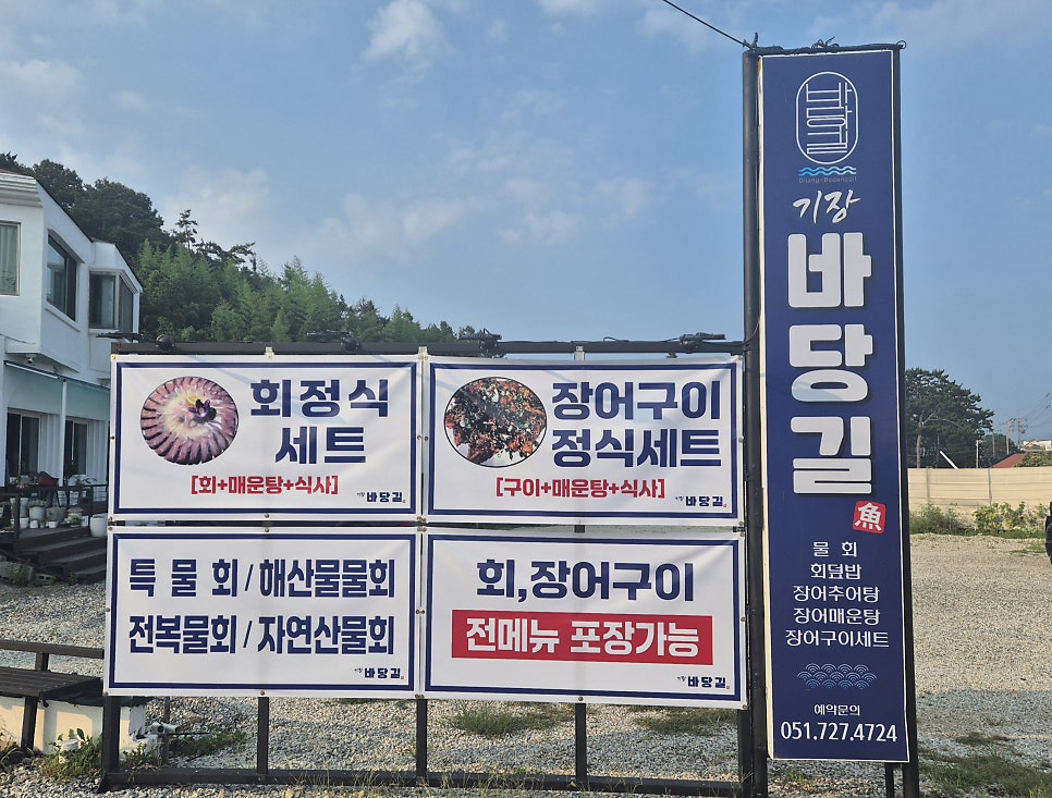 기장바당길 간판과 메뉴 안내판