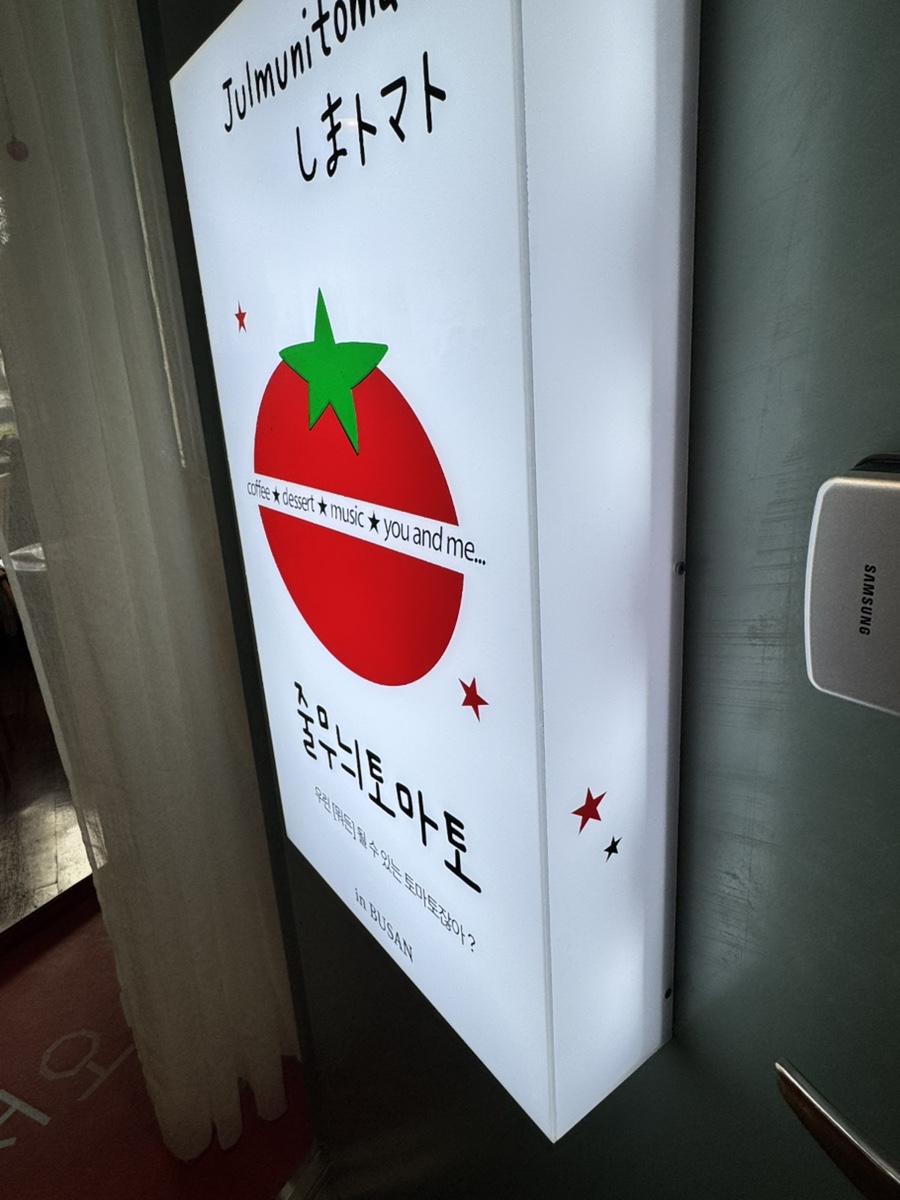 줄무늬토마토 조명 간판