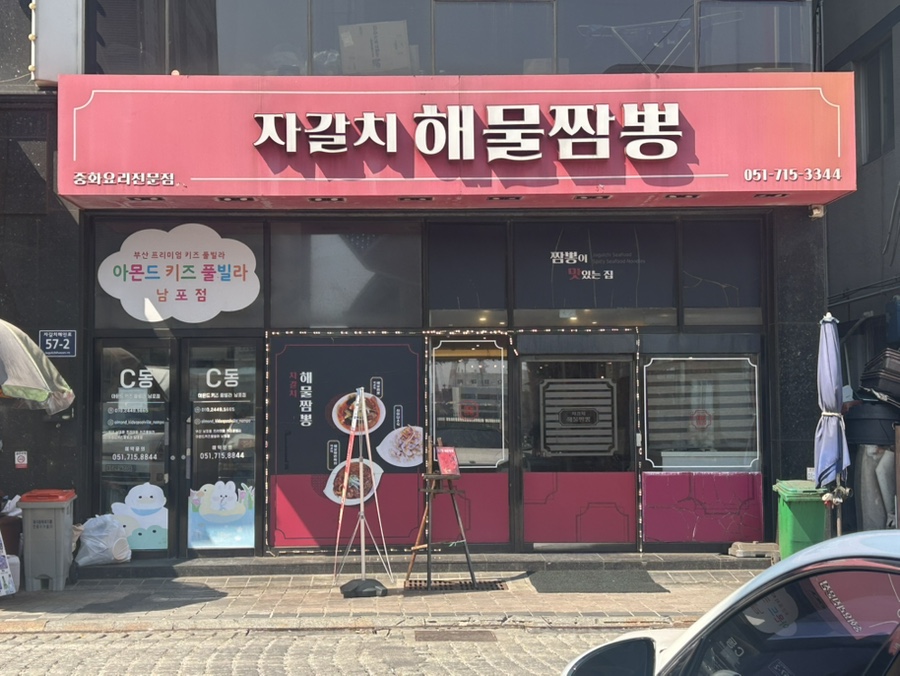 자갈치해물짬뽕 — 혼밥 맛집