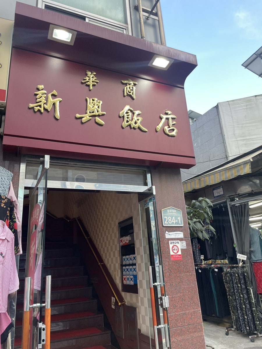 신흥반점 — 블루리본 노포, 하얀짬뽕의 정체