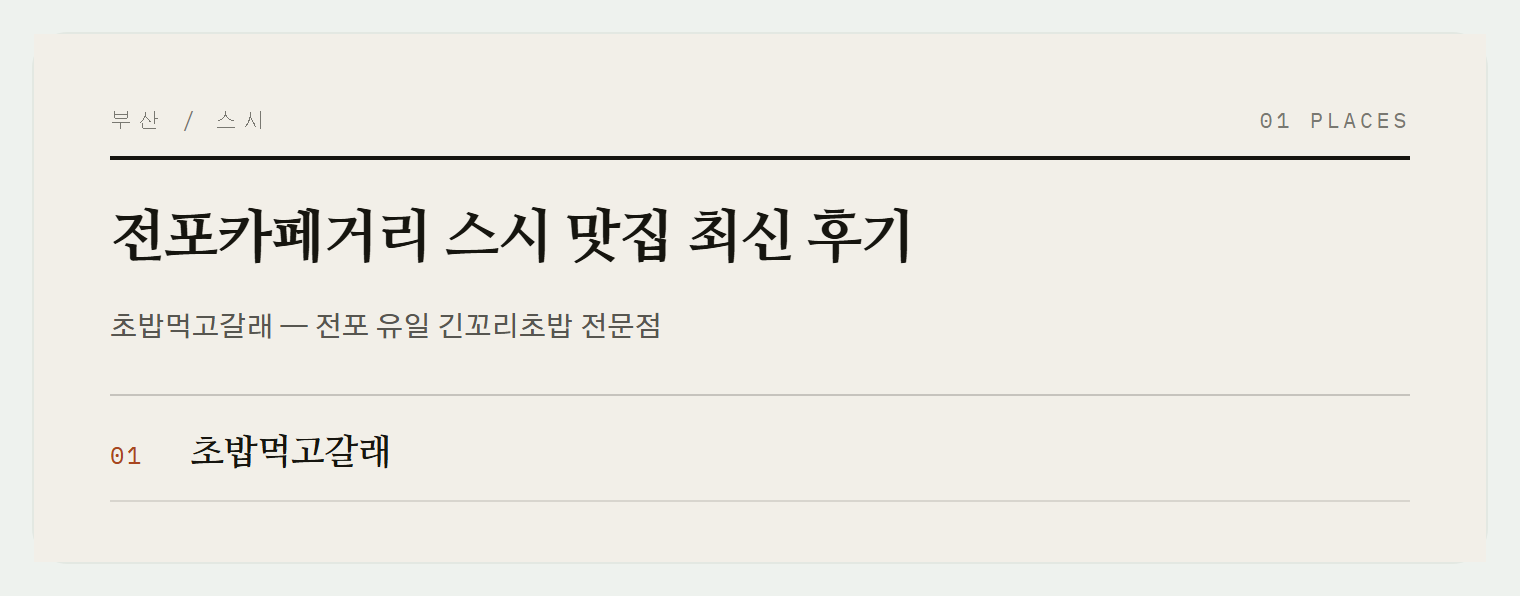 전포카페거리에서 만난 스시 맛집