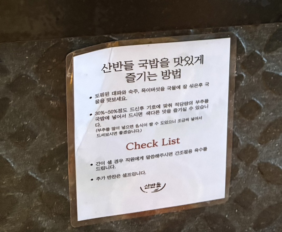 '산반들 국밥을 맛있게 즐기는 방법' 안내문. 고명 섞는 법, 부추 추가 타이밍, 간조절 요청법을 알려줍니다.