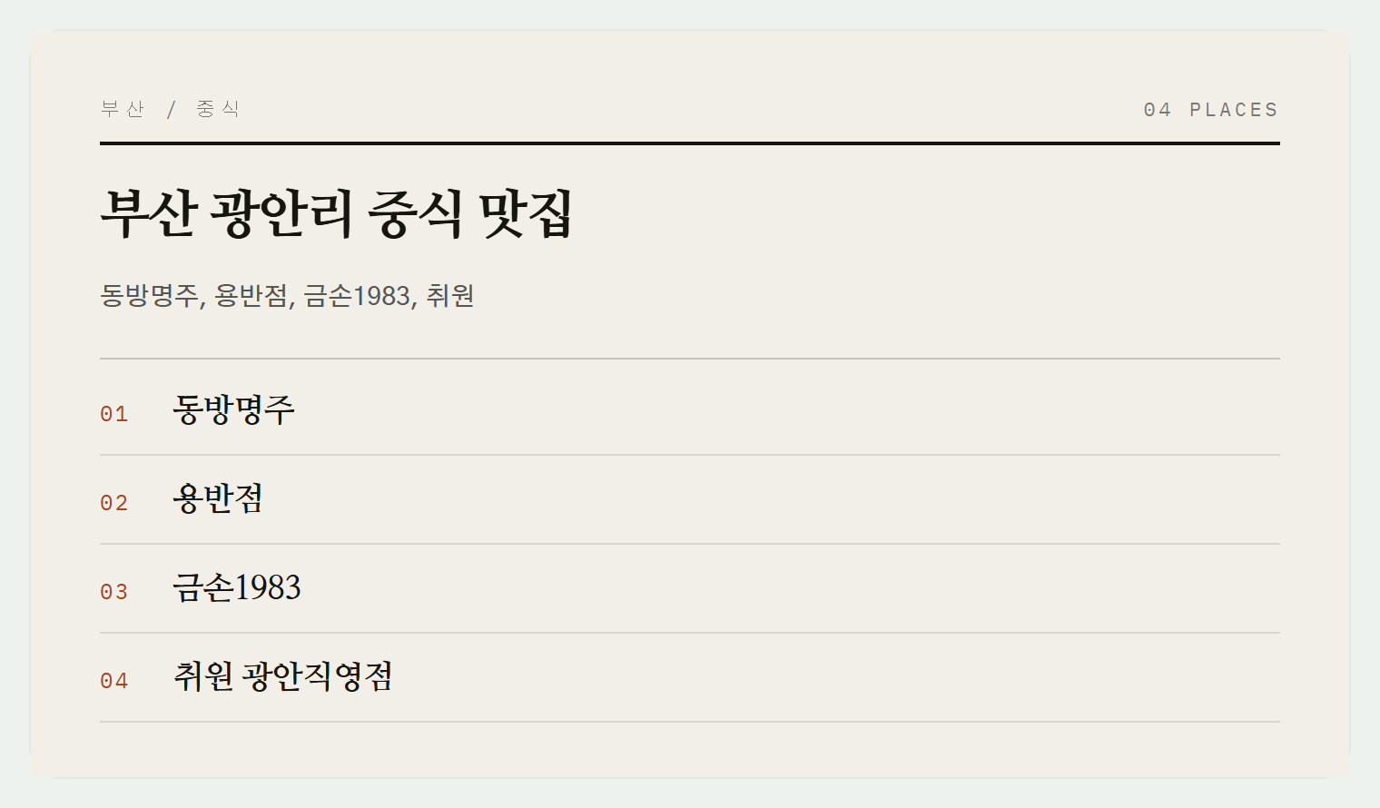 이번 편에서 소개하는 4곳