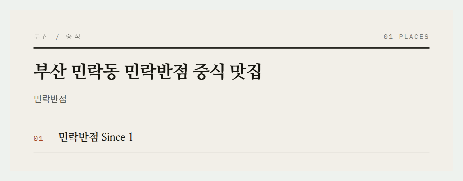민락반점