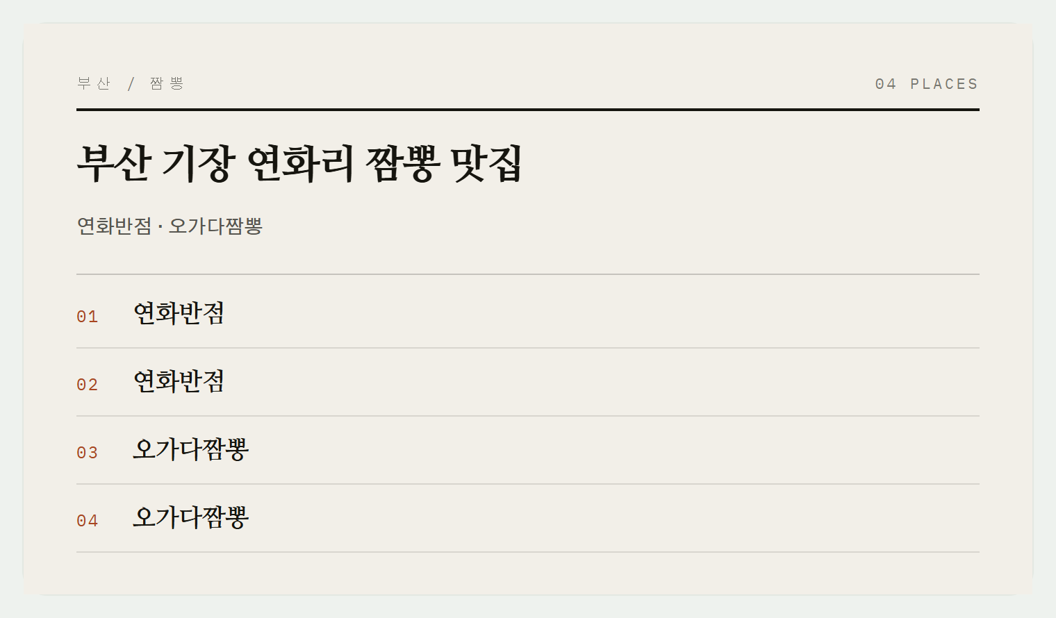 연화리 짬뽕 맛집 두 곳