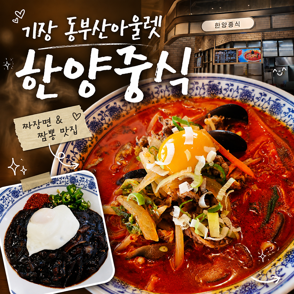 [부산 기장 오시리아] 동부산 롯데몰에서 즐기는 중식