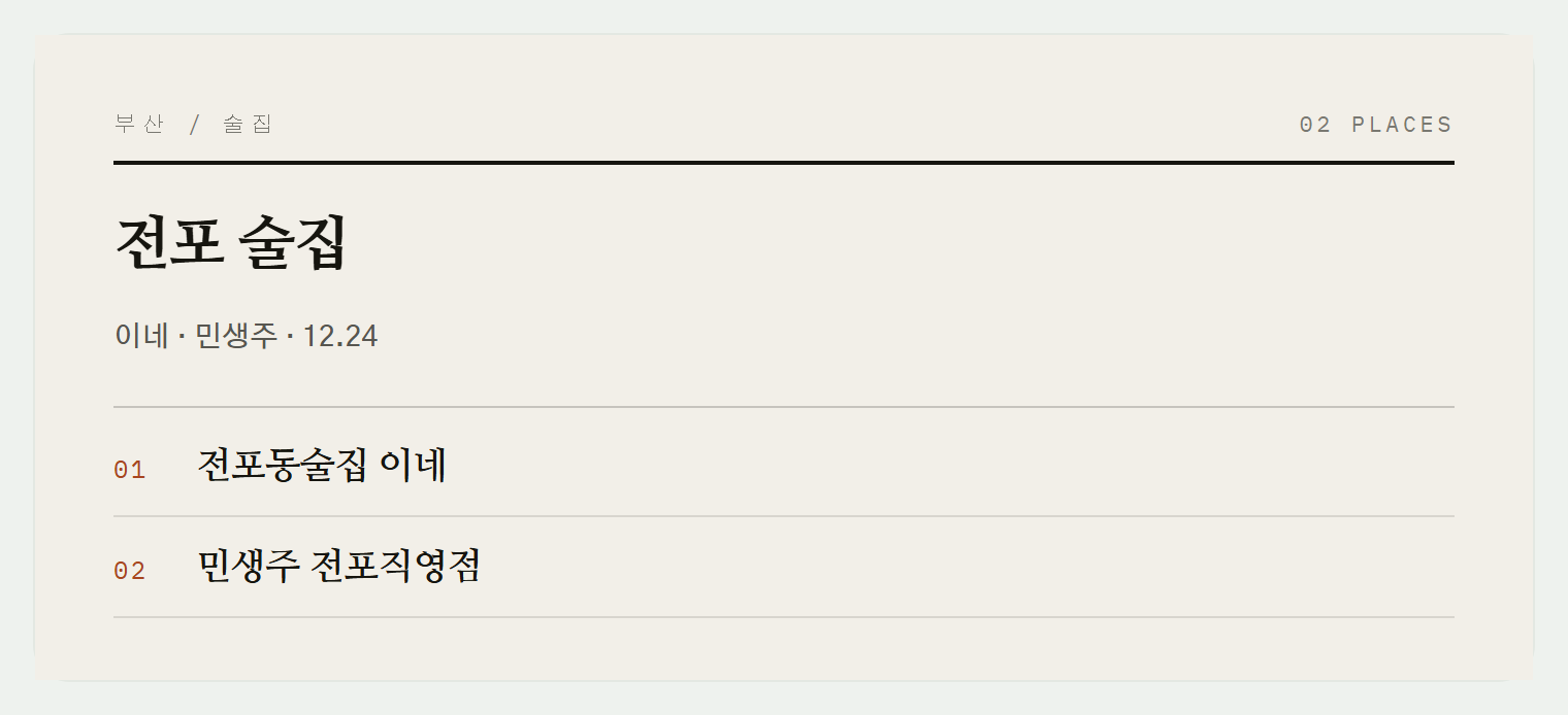 전포의 핫한 술집들